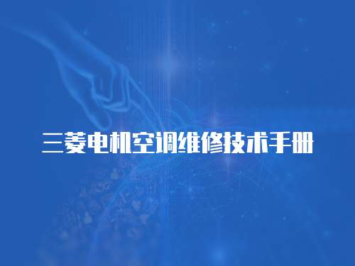 三菱電機空調維修技術手冊