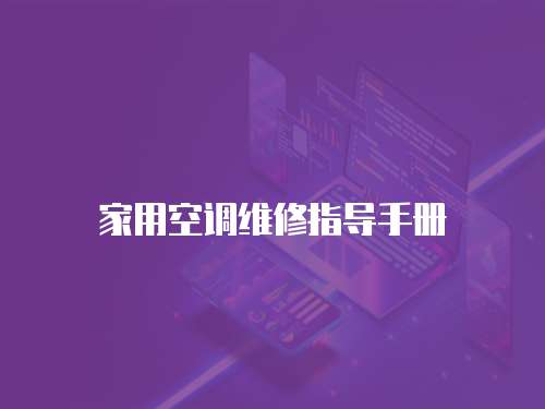 家用空調(diào)維修指導(dǎo)手冊(cè)