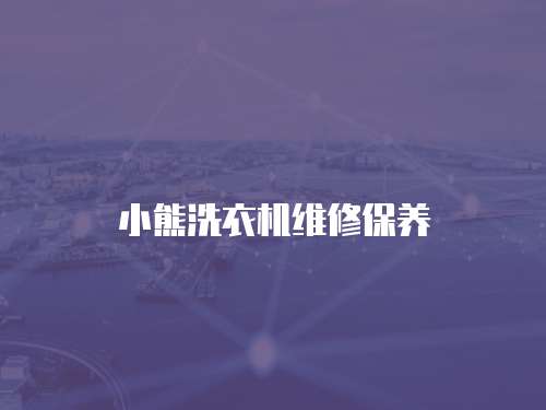 小熊洗衣機維修保養