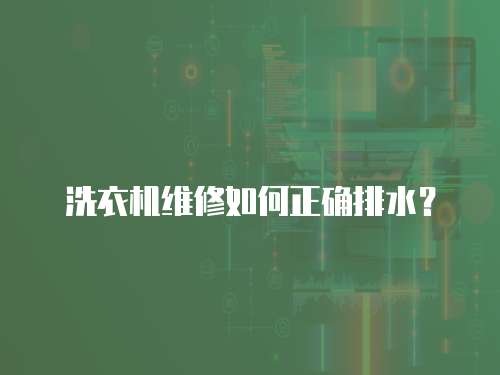 洗衣機(jī)維修如何正確排水？