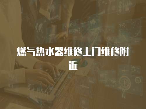 燃氣熱水器維修上門維修附近