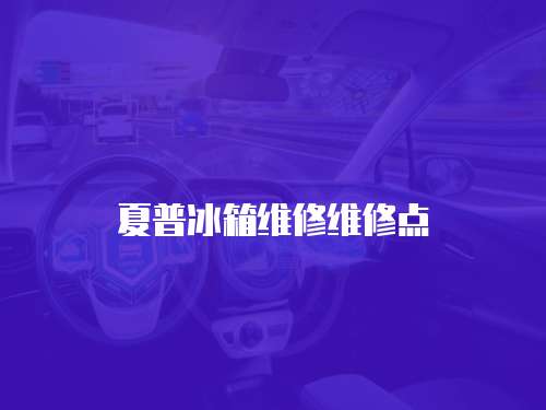 夏普冰箱維修維修點