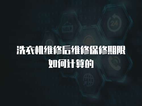 洗衣機(jī)維修后維修保修期限如何計(jì)算的
