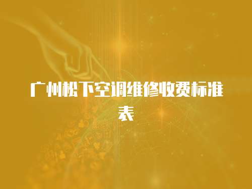 廣州松下空調維修收費標準表