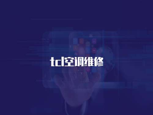 tcl空調(diào)維修