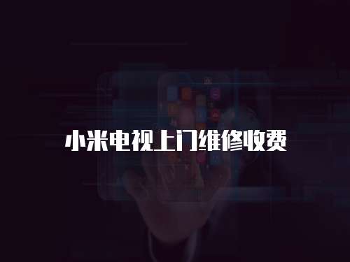小米電視上門維修收費