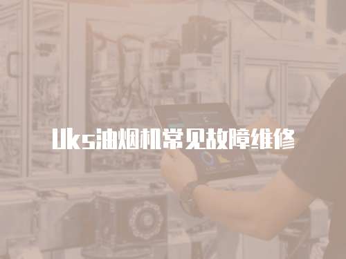 Uks油煙機(jī)常見故障維修