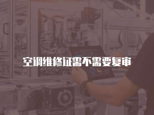 空調維修證需不需要復審