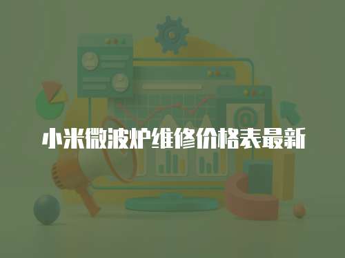 小米微波爐維修價格表最新