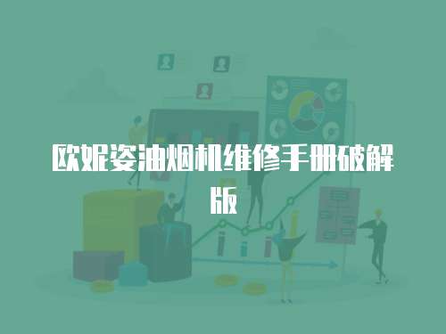 歐妮姿油煙機維修手冊破解版
