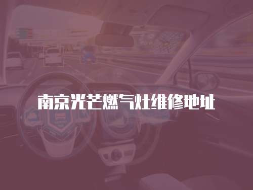 南京光芒燃氣灶維修地址
