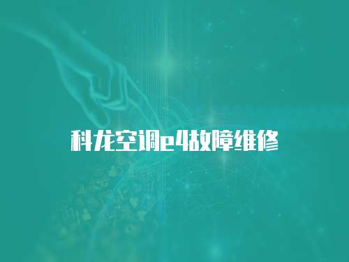 科龍空調e4故障維修