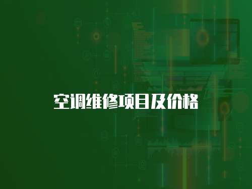 空調(diào)維修項目及價格