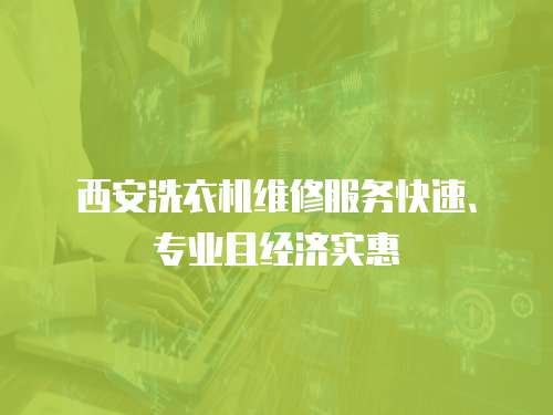 西安洗衣機維修服務快速、專業且經濟實惠