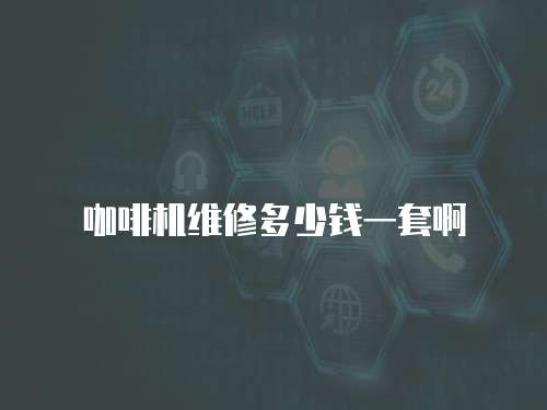 咖啡機(jī)維修多少錢一套啊