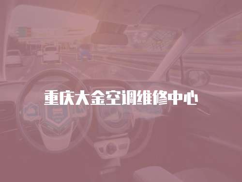 重慶大金空調(diào)維修中心
