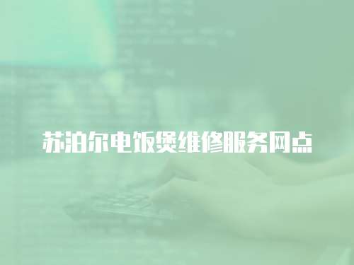 蘇泊爾電飯煲維修服務網(wǎng)點