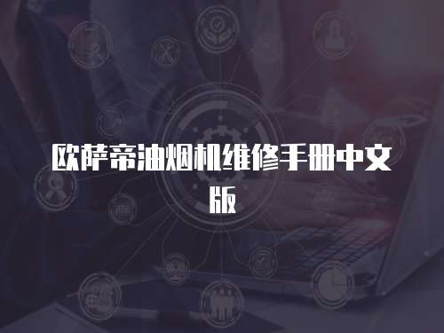 歐薩帝油煙機維修手冊中文版