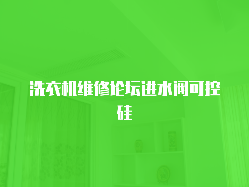 洗衣機維修論壇進水閥可控硅