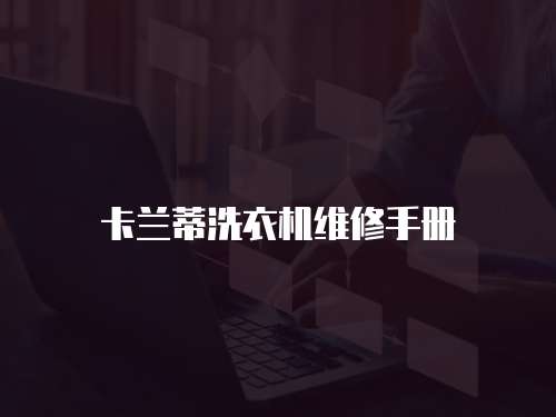 卡蘭蒂洗衣機維修手冊
