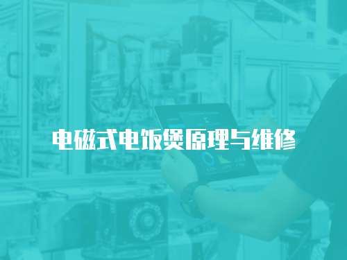 電磁式電飯煲原理與維修