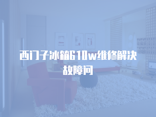 西門子冰箱610w維修解決故障問