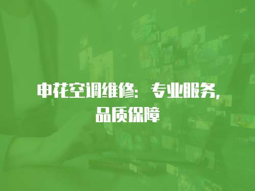 申花空調維修：專業服務，品質保障