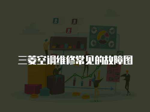 三菱空調(diào)維修常見的故障圖