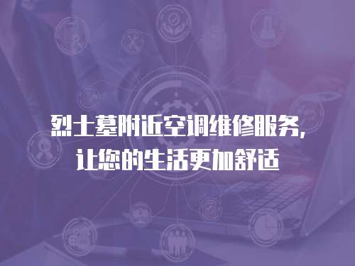 烈士墓附近空調(diào)維修服務，讓您的生活更加舒適
