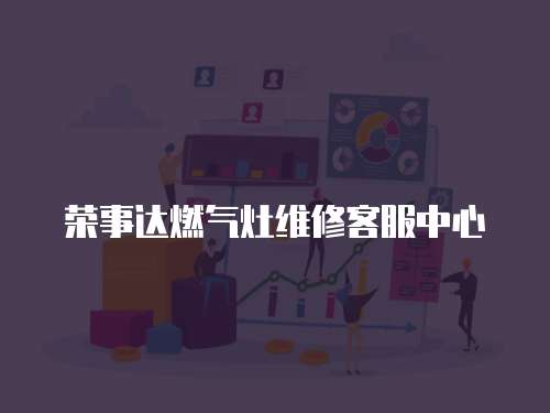 榮事達燃氣灶維修客服中心