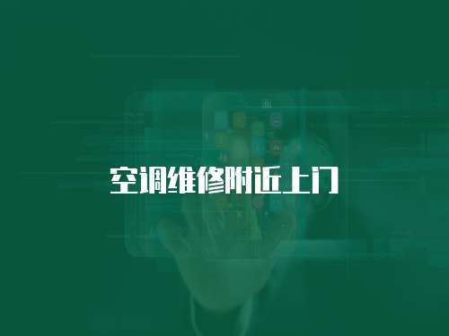 空調維修附近上門
