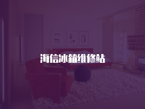海信冰箱維修站