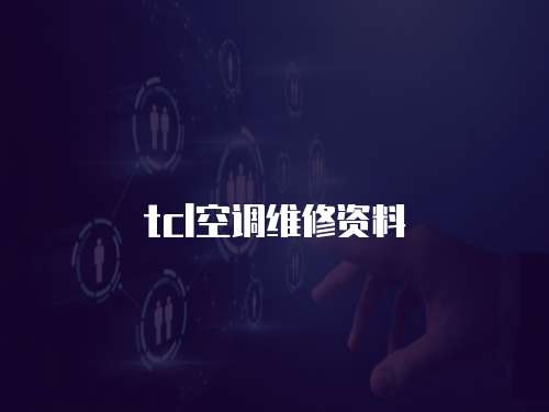 tcl空調維修資料