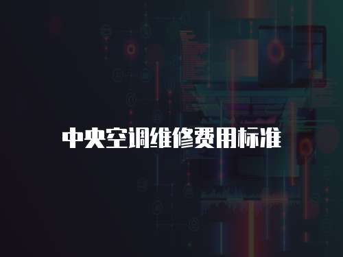 中央空調維修費用標準