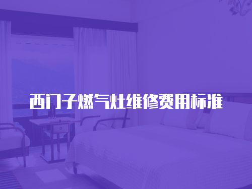 西門子燃氣灶維修費用標準