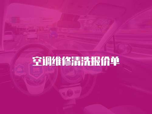 空調維修清洗報價單