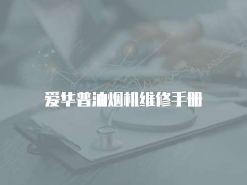 愛華普油煙機維修手冊