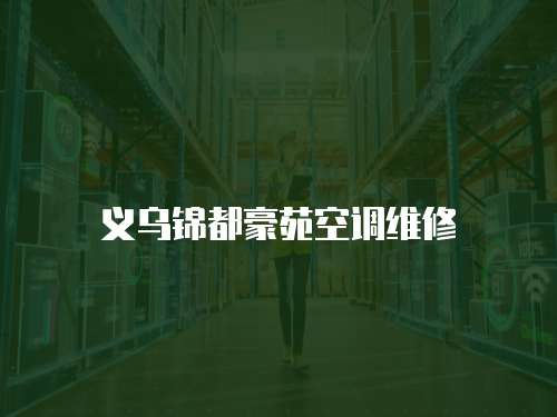 義烏錦都豪苑空調(diào)維修