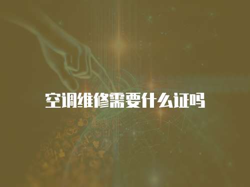 空調維修需要什么證嗎