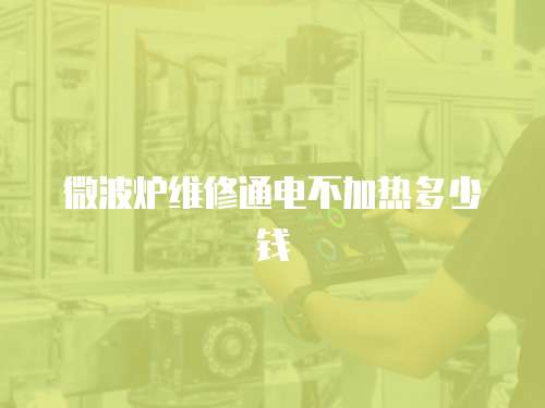 微波爐維修通電不加熱多少錢