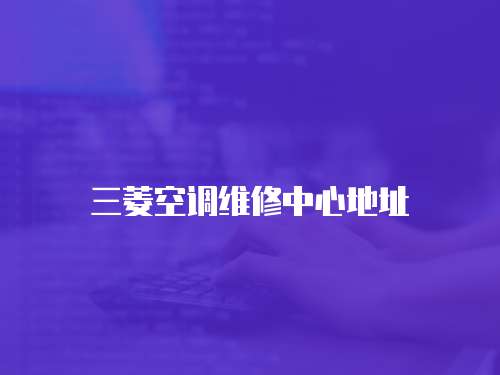 三菱空調維修中心地址