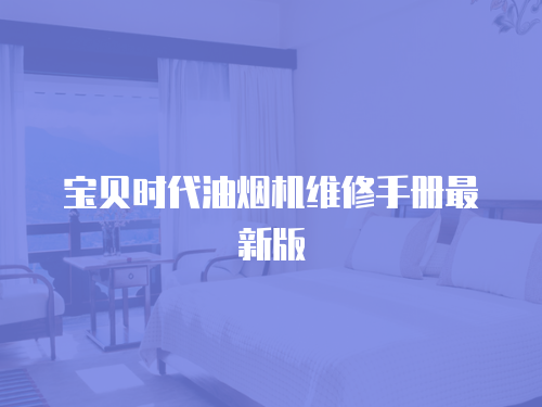 寶貝時代油煙機維修手冊最新版