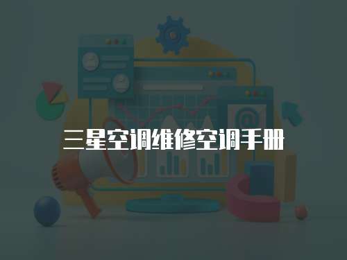 三星空調(diào)維修空調(diào)手冊(cè)
