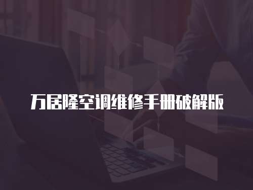 萬居隆空調(diào)維修手冊破解版
