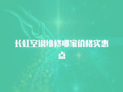 長虹空調(diào)維修哪家價(jià)格實(shí)惠點(diǎn)