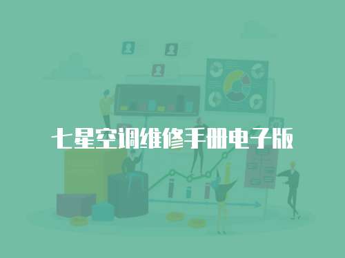 七星空調維修手冊電子版