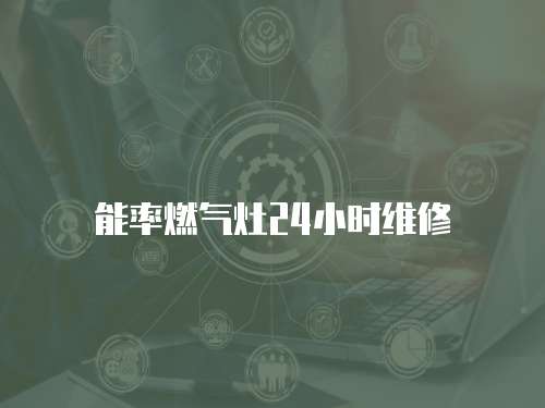 能率燃氣灶24小時維修