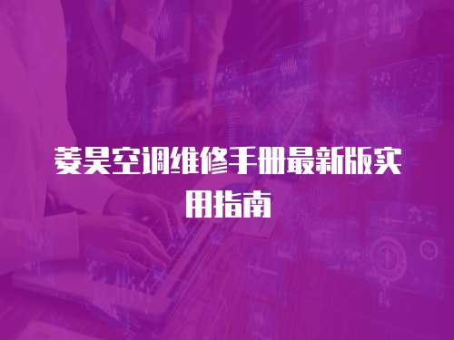 菱昊空調維修手冊最新版實用指南