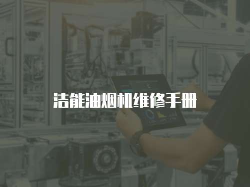 潔能油煙機維修手冊