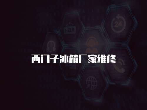 西門子冰箱廠家維修